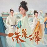珠簾玉幕 趙露思