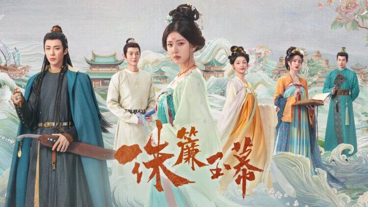趙露思×劉宇寧《珠簾玉幕》5大必看亮點！從奴隸到女商人，逆襲人生的傳奇故事