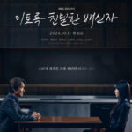 如此親密的背叛者/如此親密的叛徒 / The Intimate Traitor