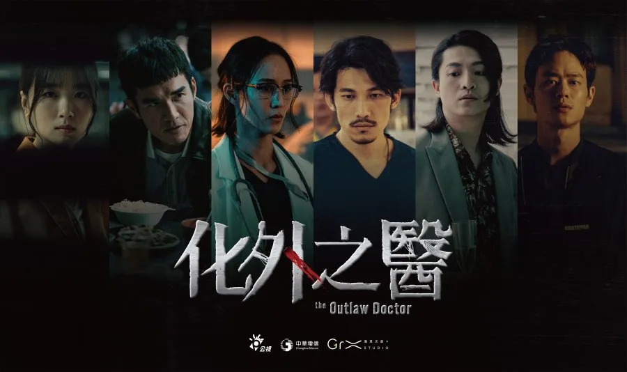 《化外之醫》：揭開醫療與人性的灰色地帶，一部不容錯過的台劇力作